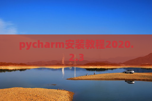 pycharm安装教程2020.2.3